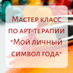 Арт-терапевтическая практика "Мой личный символ года"